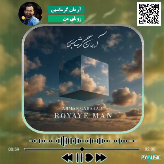 دانلود آهنگ رویای من آرمان گرشاسبی